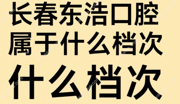 长春东浩口腔属于什么档次