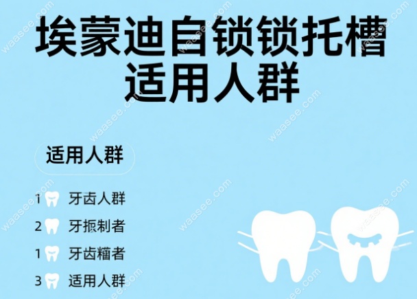 埃蒙迪自锁托槽适用人群