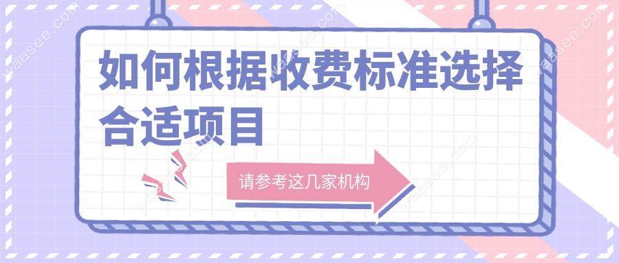如何根据收费标准选择合适项目www.waasee.com