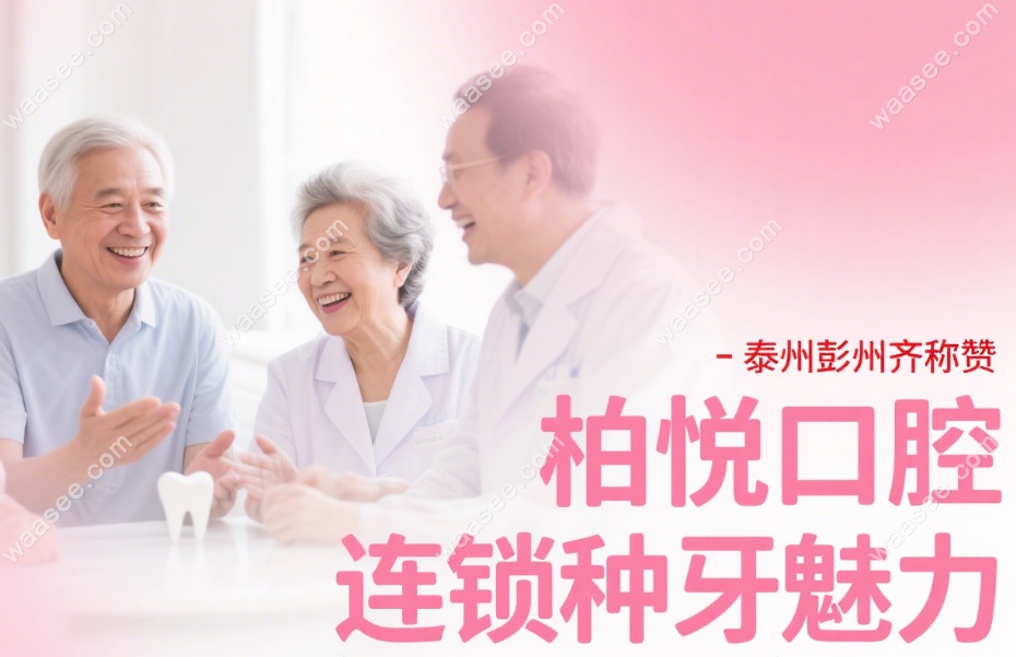 柏悦口腔