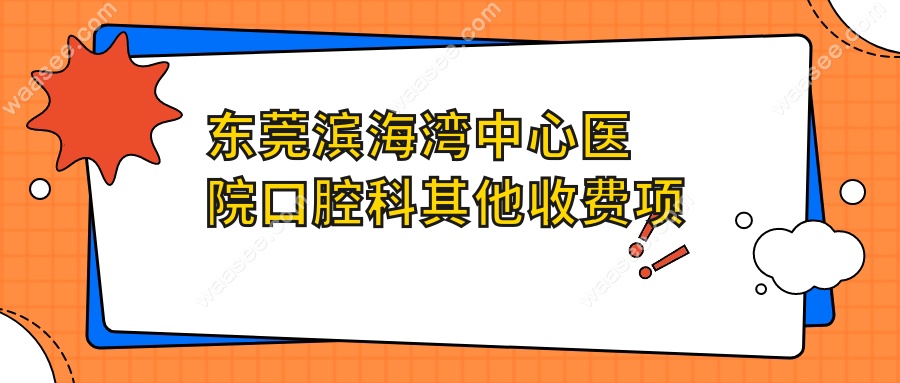 东莞滨海湾中心医院口腔科其他收费项目