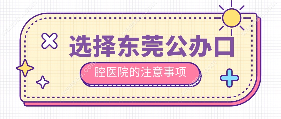 选择东莞公办口腔医院的注意事项