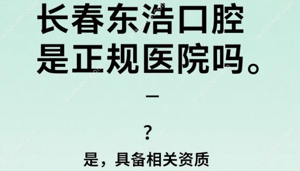 长春东浩口腔是正规医院吗