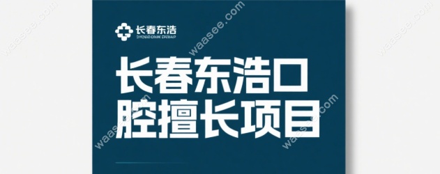 长春东浩口腔擅长什么
