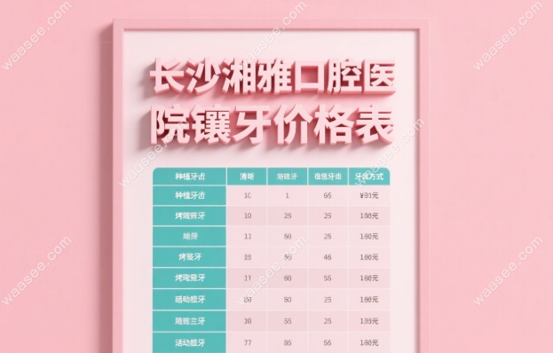 长沙湘雅口腔医院镶牙价格表:全口活动假牙8000元+吸附义齿