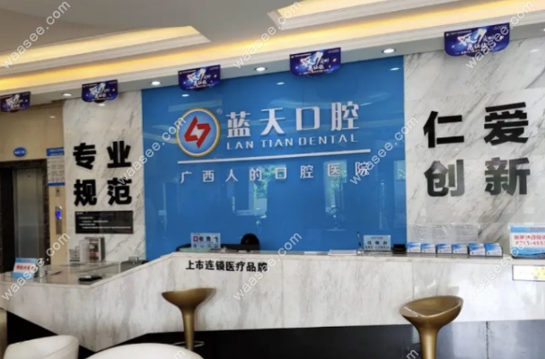 贵港市蓝天口腔医院