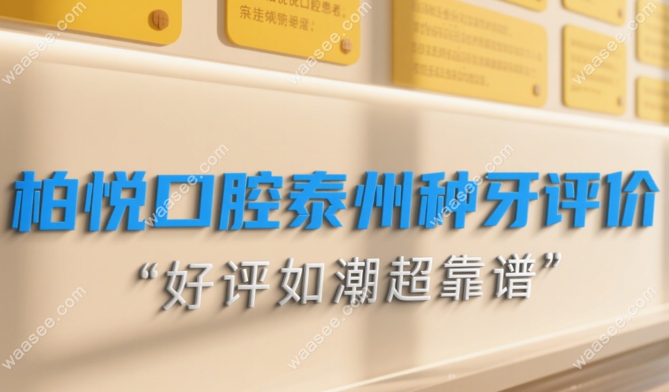 泰州柏悦口腔种牙评价