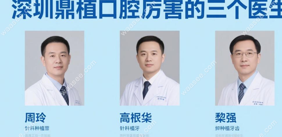 深圳鼎植口腔腻害的三个医生:周凌+高振华+黎强,专攻种植牙