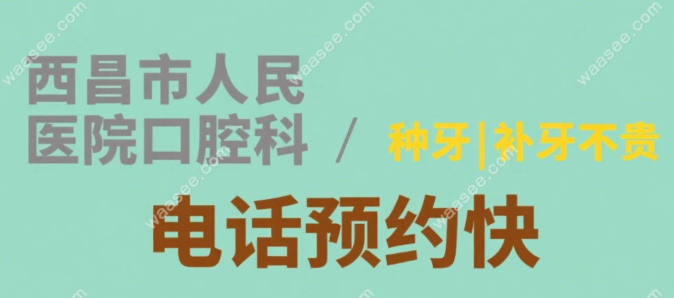 西昌市人民医院口腔科收费标准