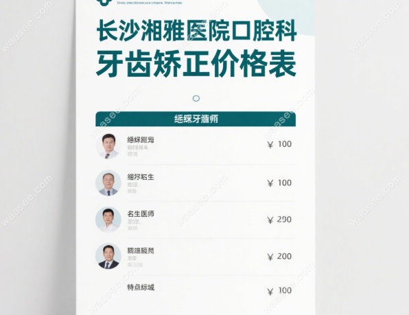 长沙湘雅医院口腔科牙齿矫正价格表waasee.com
