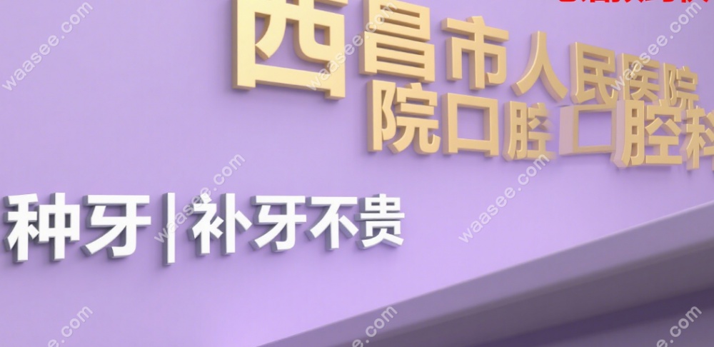 选择西昌市人民医院口腔科的优势：