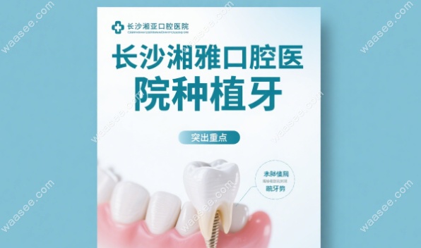 长沙湘雅口腔医院种植牙价格