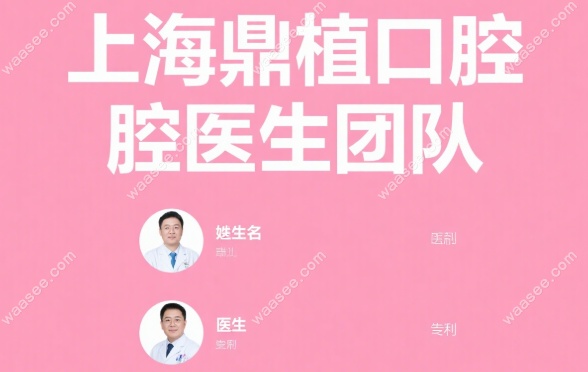 上海鼎植口腔医生