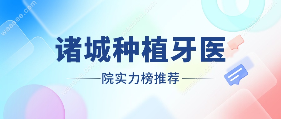 诸城种植牙医院实力榜推荐
