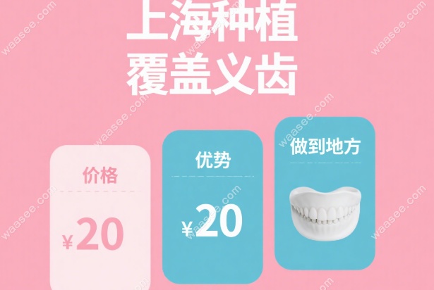 上海种植覆盖义齿怎么样