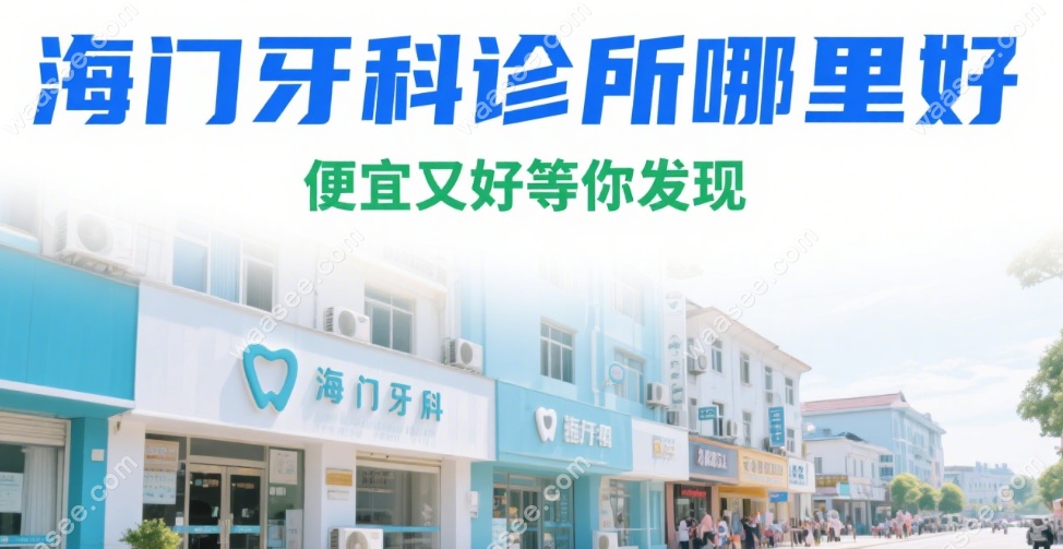 海门牙科诊所哪里好又便宜?排名前3的嘉仁口腔价格亲民口碑