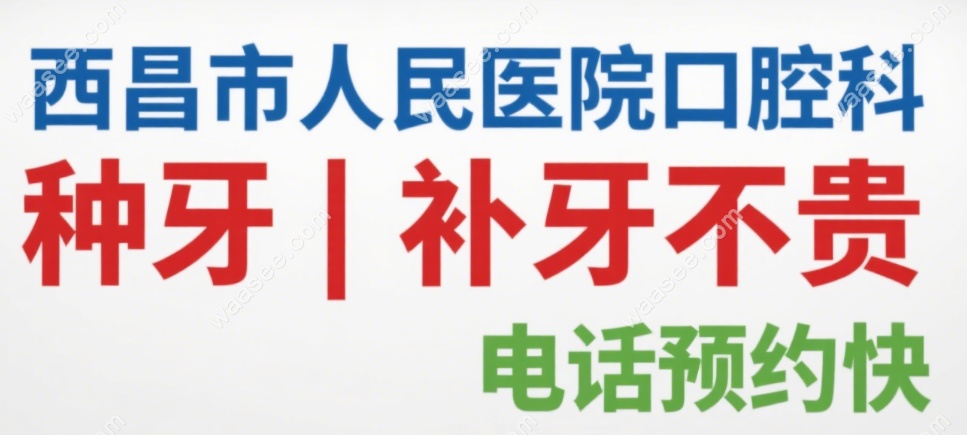 西昌市人民医院口腔科收费标准