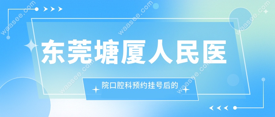 东莞塘厦人民医院口腔科预约挂号后的注意事项