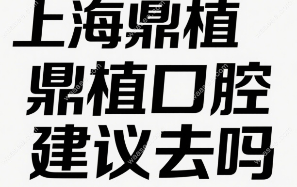 上海鼎植口腔建议去吗?品牌定位快稳准技术派|专攻疑难种牙