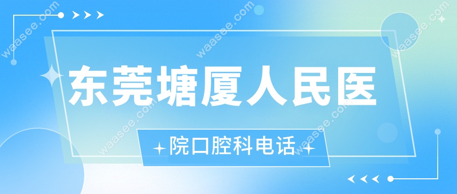 东莞塘厦人民医院口腔科电话www.waasee.com