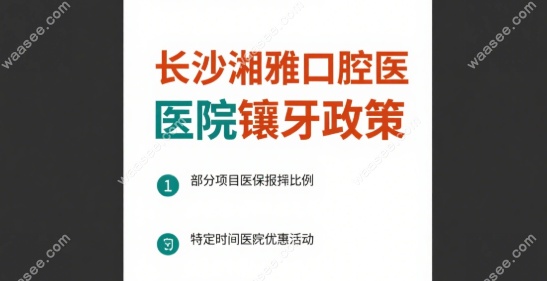 长沙湘雅口腔医院镶牙政策
