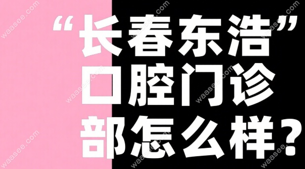 长春东浩口腔门诊部怎么样_正规医院_收费一览表_擅长项目