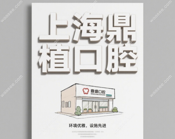 上海鼎植口腔怎么样