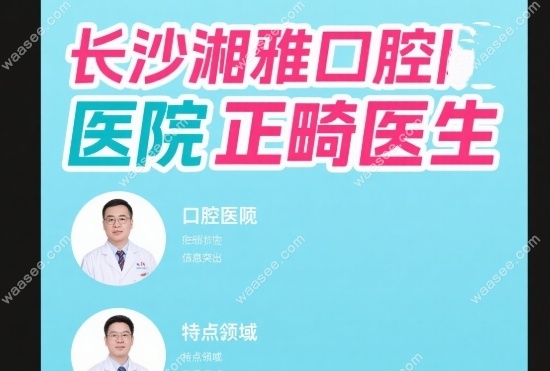 长沙湘雅口腔医院正畸医生