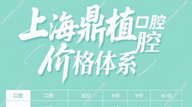上海鼎植口腔价格