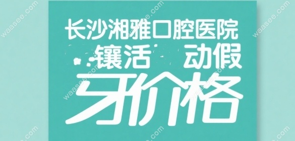 长沙湘雅口腔医院镶活动假牙价格