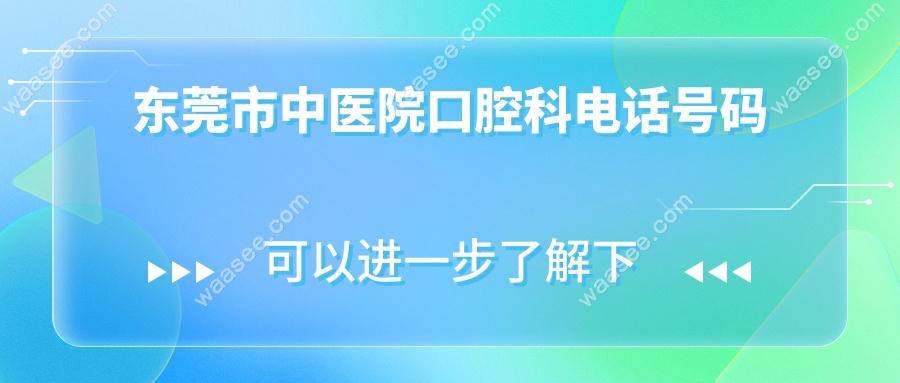 奉上东莞市中医院口腔科电话号码:还能查种植牙|矫正价格