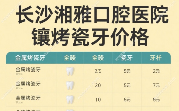 长沙湘雅口腔医院烤瓷牙价格
