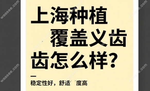 上海种植覆盖义齿是什么waasee.com