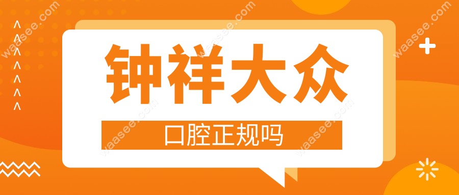 钟祥大众口腔正规吗？2025新资质查询与患者真实口碑分享