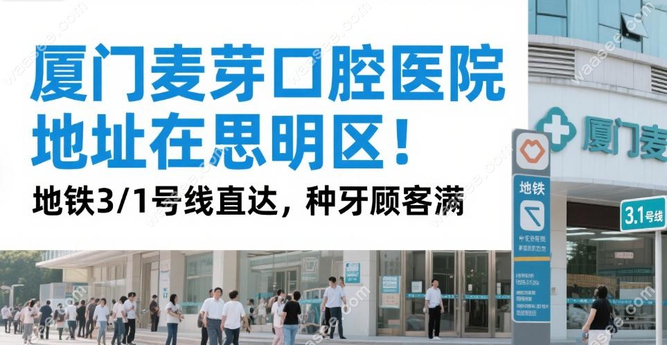 厦门麦芽口腔医院地址在思明区!地铁3/1号线直达,种牙顾客满