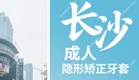 长沙隐形矫正医院排名2025版：公立私立哪家技术更靠谱