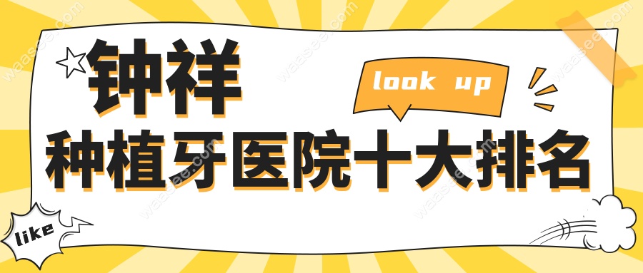 2025钟祥种植牙医院排名前十出炉,小白兔与恩吉口腔谁更推荐