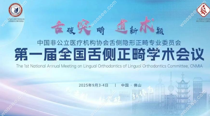 喜讯!深圳慈恩齿科成为国内舌侧正畸学﻿术会议指定单位