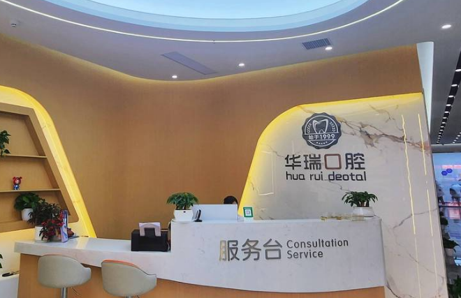 泌阳华瑞口腔门诊部