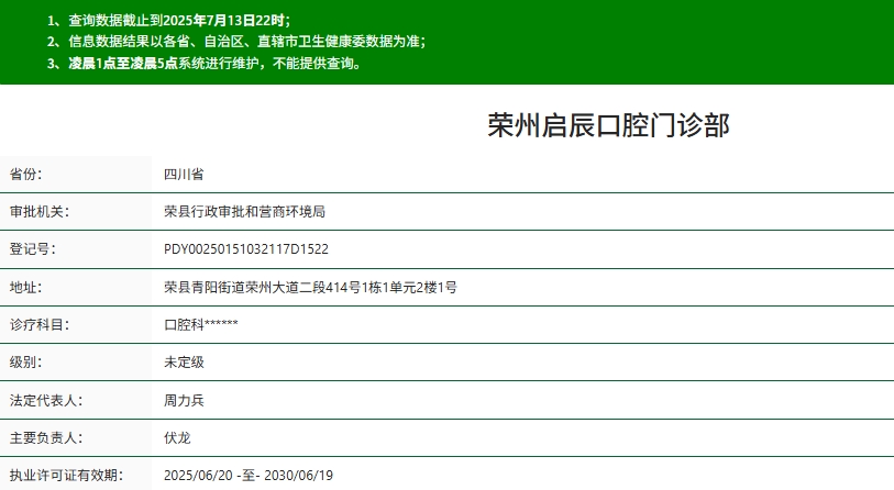 荣州启辰口腔门诊部