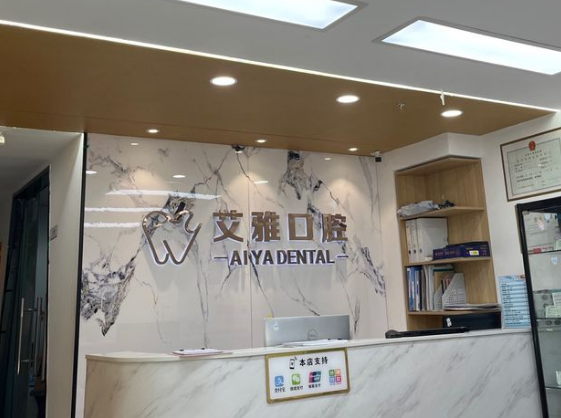 北京艾雅口腔门诊部