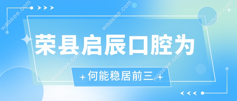 荣县启辰口腔为何能稳居前三