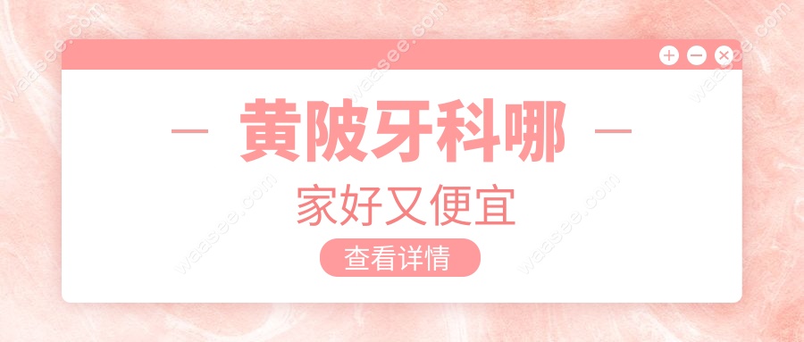 黄陂牙科哪家好又便宜?2025口碑攻略,好技术+低价格全搜罗