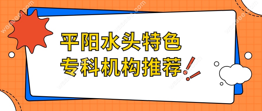 平阳水头特色专科机构推荐