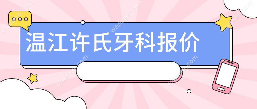 温江许氏牙科报价与技术剖析:韩系亲民种牙+3D导板种植