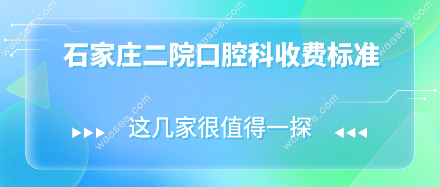 石家庄二院口腔科收费标准