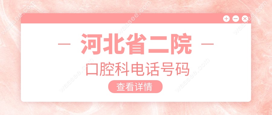 河北省二院口腔科电话号码-门诊预约挂号及地址&价格指南