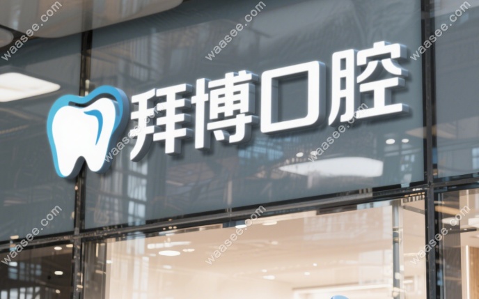 拜博口腔上海32家分店哪个门店好?实力前3锁定总院|徐家汇店