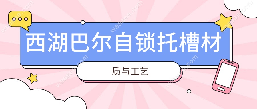 西湖巴尔自锁托槽材质与工艺