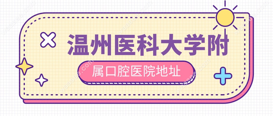 温州医科大学附属口腔医院地址:学院西路113号停车攻略